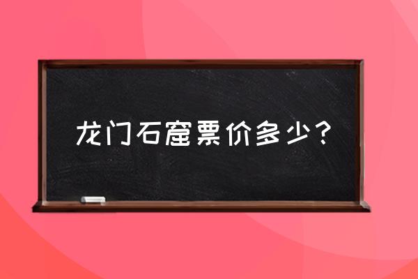 甘肃天水麦积山石窟门票多少钱 龙门石窟票价多少? 甘肃天水麦积山石窟门票多少钱 龙门石窟票价多少?