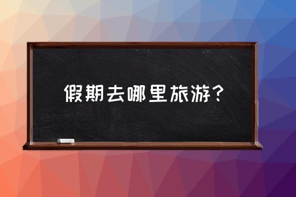 黛眉山旅游攻略三日游 假期去哪里旅游? 黛眉山旅游攻略三日游 假期去哪里旅游?