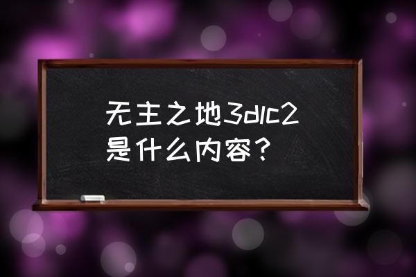 无主之地3主线全流程 无主之地3dlc2是什么内容? 无主之地3主线全流程 无主之地3dlc2是什么内容?