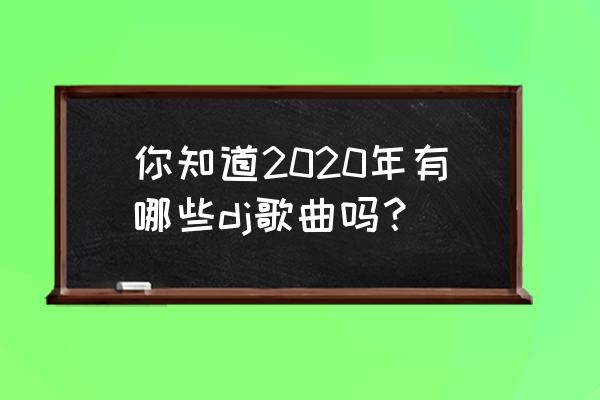 地下城堡2找回镜子任务 你知道2020年有哪些dj歌曲吗? 地下城堡2找回镜子任务 你知道2020年有哪些dj歌曲吗?