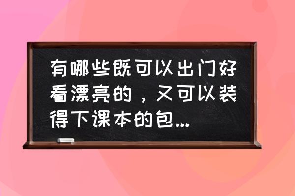 旅游背包怎么购买划算 有哪些既可以出门好看漂亮的,又可以装得下课本的包包推荐? 旅游背包怎么购买划算 有哪些既可以出门好看漂亮的,又可以装得下课本的包包推荐?