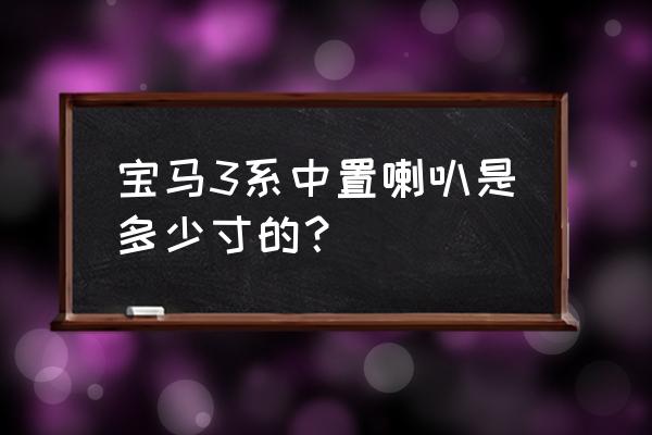 宝马3系f30改19寸轮毂数据 宝马3系中置喇叭是多少寸的? 宝马3系f30改19寸轮毂数据 宝马3系中置喇叭是多少寸的?