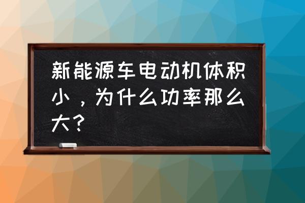 小型马达自制汽车 新能源车电动机体积小，为什么功率那么大？