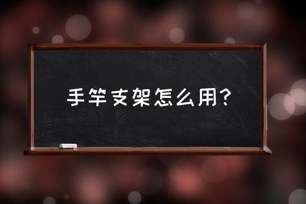 普通鱼竿支架使用方法 手竿支架怎么用? 普通鱼竿支架使用方法 手竿支架怎么用?