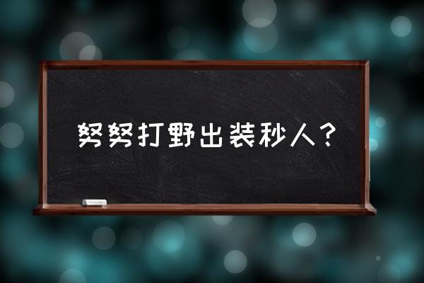 英雄联盟雪人打野教学思路和意识 努努打野出装秒人？