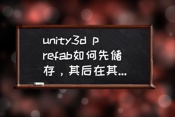 unity里怎么创建一个空物体 unity3d prefab如何先储存,其后在其他场景加载,最好有例子js? unity里怎么创建一个空物体 unity3d prefab如何先储存,其后在其他场景加载,最好有例子js?