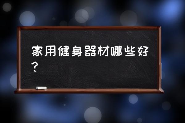 家用哑铃凳哪个牌子的好 家用健身器材哪些好? 家用哑铃凳哪个牌子的好 家用健身器材哪些好?