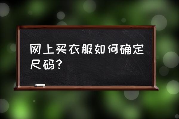 如何通过图片判断尺寸 网上买衣服如何确定尺码? 如何通过图片判断尺寸 网上买衣服如何确定尺码?