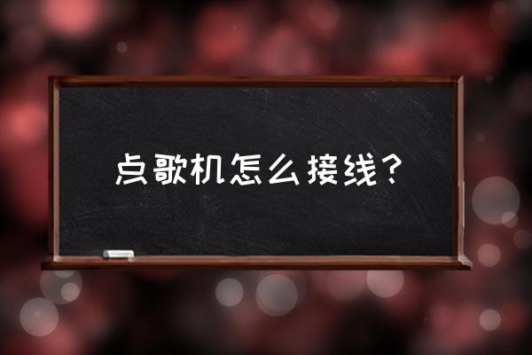 点歌机的线怎么连接到电视机 点歌机怎么接线? 点歌机的线怎么连接到电视机 点歌机怎么接线?