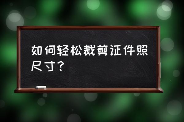 怎么修改证件照的像素和尺寸大小 如何轻松裁剪证件照尺寸? 怎么修改证件照的像素和尺寸大小 如何轻松裁剪证件照尺寸?