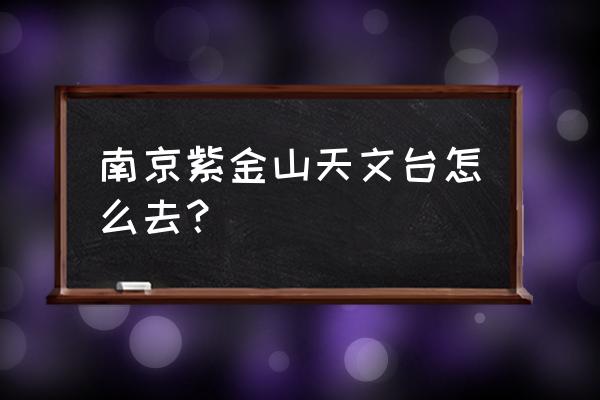 紫金山天文台能看些什么 南京紫金山天文台怎么去? 紫金山天文台能看些什么 南京紫金山天文台怎么去?