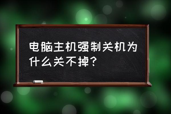 电脑强制关机后打不开怎么解决 电脑主机强制关机为什么关不掉? 电脑强制关机后打不开怎么解决 电脑主机强制关机为什么关不掉?