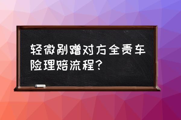 车险理赔流程麻烦吗 轻微剐蹭对方全责车险理赔流程? 车险理赔流程麻烦吗 轻微剐蹭对方全责车险理赔流程?