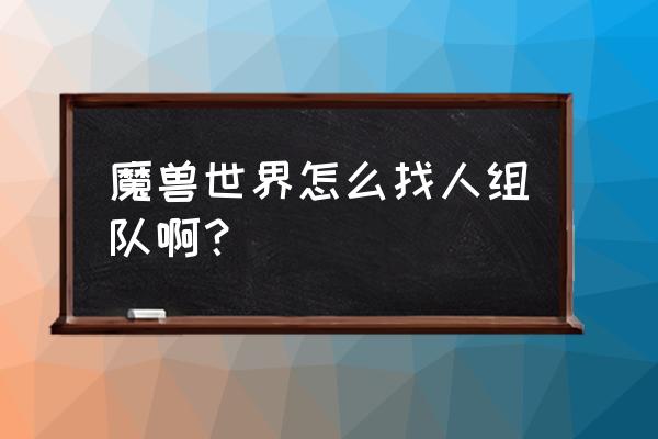 魔兽世界怀旧服怎么加入一个公会 魔兽世界怎么找人组队啊? 魔兽世界怀旧服怎么加入一个公会 魔兽世界怎么找人组队啊?