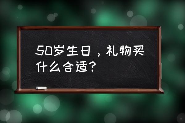 50万预算买这11台车最有面子 50岁生日，礼物买什么合适？