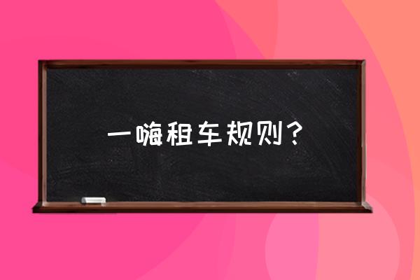 一嗨租车的基础保障费保什么 一嗨租车规则？