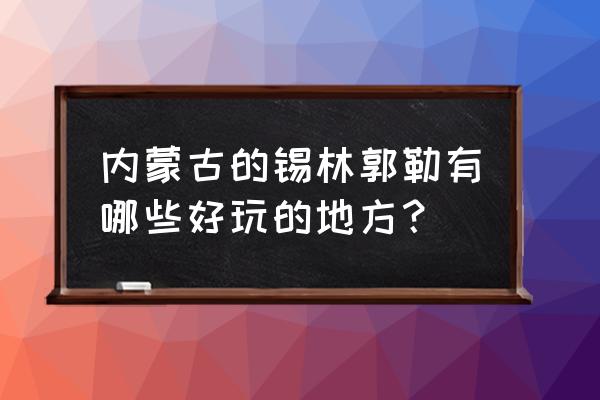 额尔古纳市家和缘美食推荐 内蒙古的锡林郭勒有哪些好玩的地方? 额尔古纳市家和缘美食推荐 内蒙古的锡林郭勒有哪些好玩的地方?