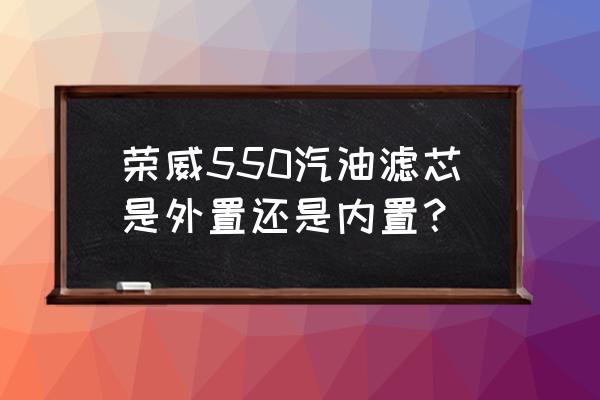荣威550老款碳罐电磁阀在哪个位置 荣威550汽油滤芯是外置还是内置? 荣威550老款碳罐电磁阀在哪个位置 荣威550汽油滤芯是外置还是内置?