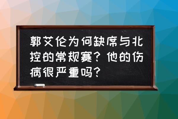 球球大作战怎么刷观战 郭艾伦为何缺席与北控的常规赛？他的伤病很严重吗？