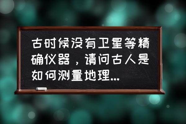 怎样快速的记住地理地图山峰 古时候没有卫星等精确仪器,请问古人是如何测量地理高度,路程,还有时间的? 怎样快速的记住地理地图山峰 古时候没有卫星等精确仪器,请问古人是如何测量地理高度,路程,还有时间的?