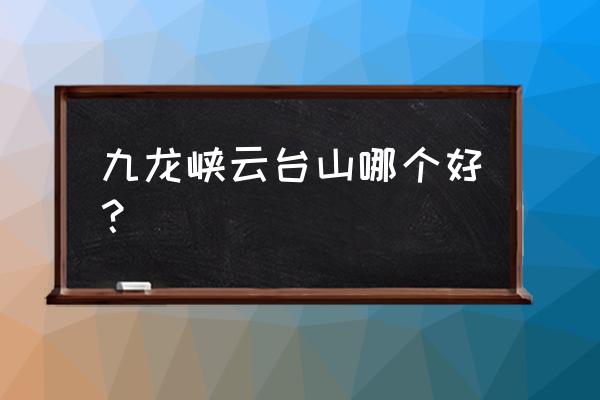 云台山旅游哪个景点最值得去的 九龙峡云台山哪个好? 云台山旅游哪个景点最值得去的 九龙峡云台山哪个好?