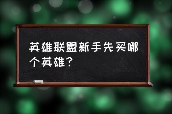 lol妖姬适合新手吗 英雄联盟新手先买哪个英雄? lol妖姬适合新手吗 英雄联盟新手先买哪个英雄?