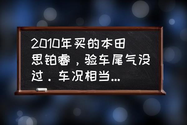 钢丝球堵汽车排气筒的后果 2010年买的本田思铂睿，验车尾气没过。车况相当好。咋整？