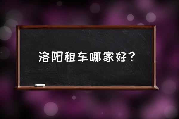悟空租车客服24小时在线 洛阳租车哪家好? 悟空租车客服24小时在线 洛阳租车哪家好?