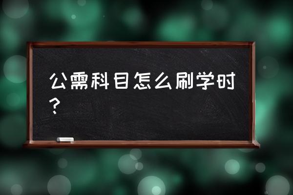 怎样查询自己需不需要刷学时 公需科目怎么刷学时? 怎样查询自己需不需要刷学时 公需科目怎么刷学时?