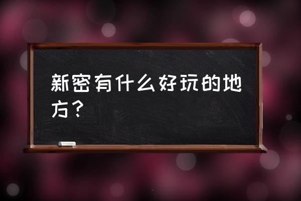 新密有什么旅游景点值得去玩 新密有什么好玩的地方? 新密有什么旅游景点值得去玩 新密有什么好玩的地方?