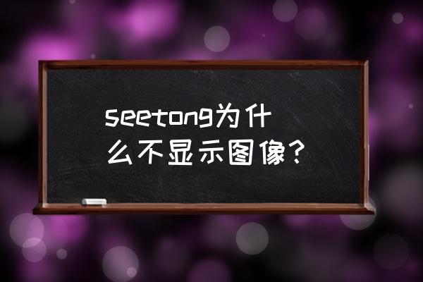 seetong不小心删除设备了怎么办 seetong为什么不显示图像? seetong不小心删除设备了怎么办 seetong为什么不显示图像?