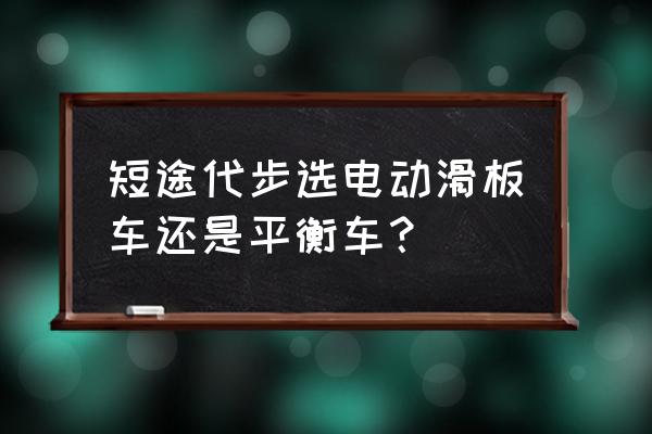 电动平衡车怎样才能学得快 短途代步选电动滑板车还是平衡车? 电动平衡车怎样才能学得快 短途代步选电动滑板车还是平衡车?
