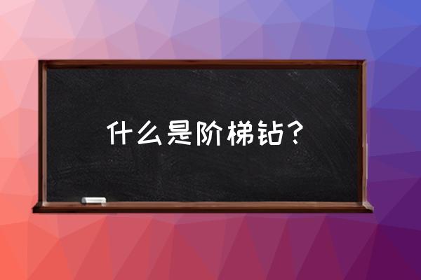 我的世界工业2高级钻石钻头怎么用 什么是阶梯钻？