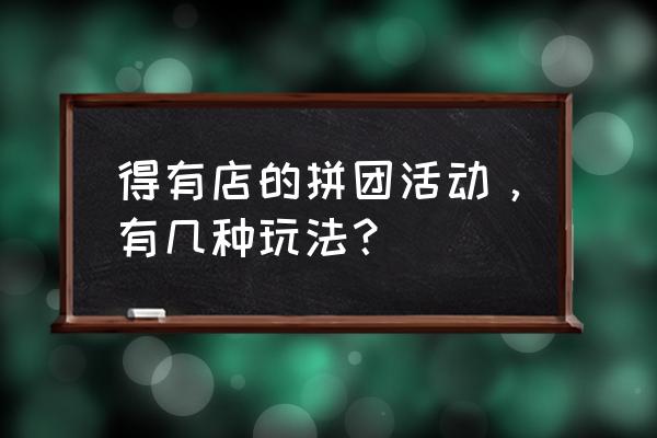 旅游团反复拼团 得有店的拼团活动,有几种玩法? 旅游团反复拼团 得有店的拼团活动,有几种玩法?