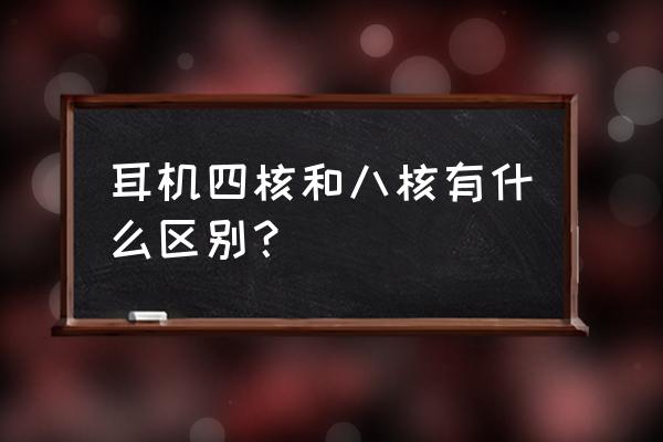 耳机40单元和50单元哪个好 耳机四核和八核有什么区别? 耳机40单元和50单元哪个好 耳机四核和八核有什么区别?