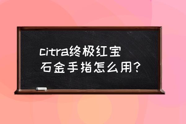 3DS红宝石攻略图文 citra终极红宝石金手指怎么用？