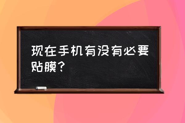 手机贴膜可以有效的保护眼睛吗 现在手机有没有必要贴膜？