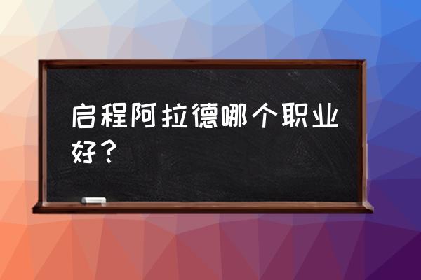 阿拉德之怒什么职业适合平民玩 启程阿拉德哪个职业好? 阿拉德之怒什么职业适合平民玩 启程阿拉德哪个职业好?