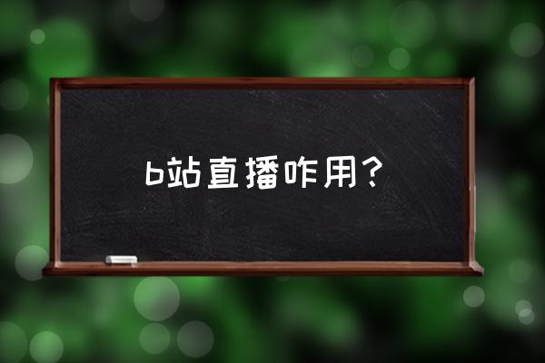 b站怎么进行手机游戏直播 b站直播咋用? b站怎么进行手机游戏直播 b站直播咋用?