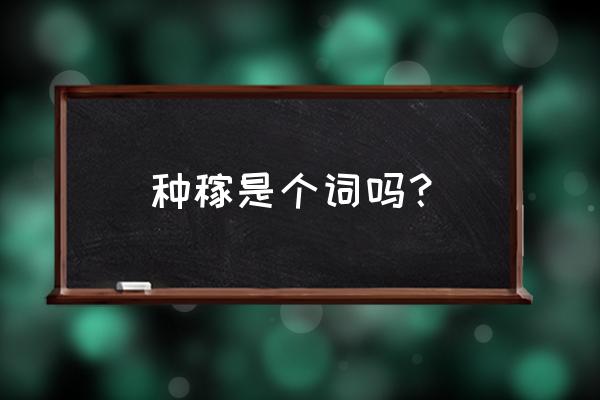 泰拉瑞亚适合开荒的中型种子 种稼是个词吗? 泰拉瑞亚适合开荒的中型种子 种稼是个词吗?