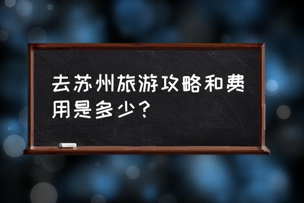 什么时间去苏州旅游最好 去苏州旅游攻略和费用是多少？