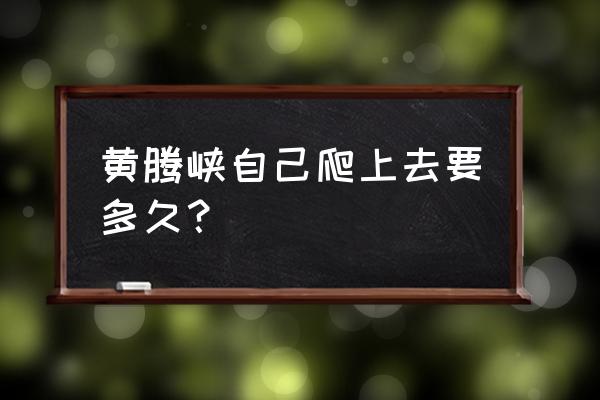 夏天去清远黄腾峡漂流一日游攻略 黄腾峡自己爬上去要多久? 夏天去清远黄腾峡漂流一日游攻略 黄腾峡自己爬上去要多久?