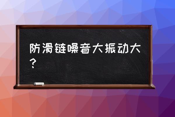 防滑链的安装和拆卸方法 防滑链噪音大振动大? 防滑链的安装和拆卸方法 防滑链噪音大振动大?