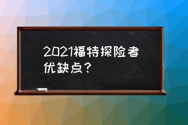 探险者第二排座椅操作放平按哪里 2021福特探险者优缺点? 探险者第二排座椅操作放平按哪里 2021福特探险者优缺点?