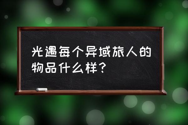 光遇雨林旅人的礼物怎么领取 光遇每个异域旅人的物品什么样? 光遇雨林旅人的礼物怎么领取 光遇每个异域旅人的物品什么样?