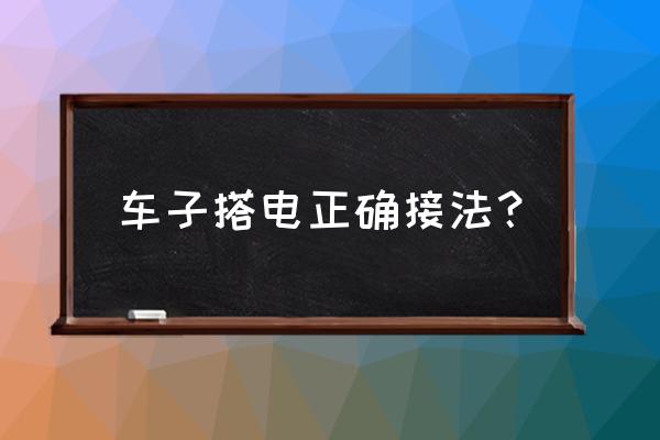 车辆没电怎么搭电 车子搭电正确接法? 车辆没电怎么搭电 车子搭电正确接法?