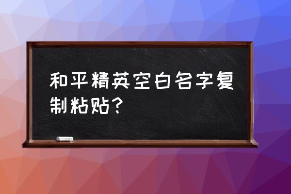 和平精英官方小提示合集 和平精英空白名字复制粘贴? 和平精英官方小提示合集 和平精英空白名字复制粘贴?