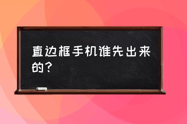 htc 的边框为什么不窄 直边框手机谁先出来的? htc 的边框为什么不窄 直边框手机谁先出来的?