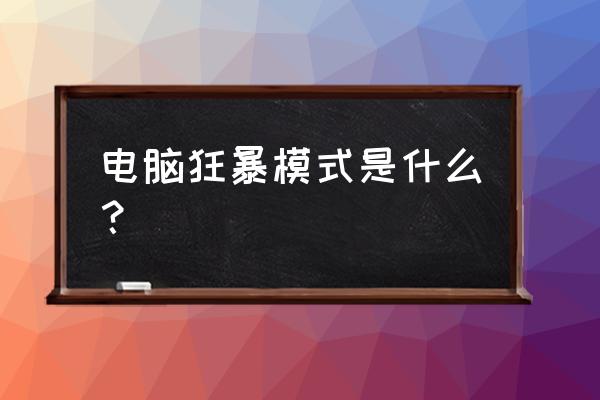 机械师笔记本高性能模式如何开启 电脑狂暴模式是什么？