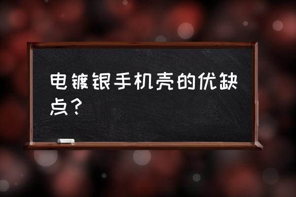 手机壳的最佳妙用 电镀银手机壳的优缺点？